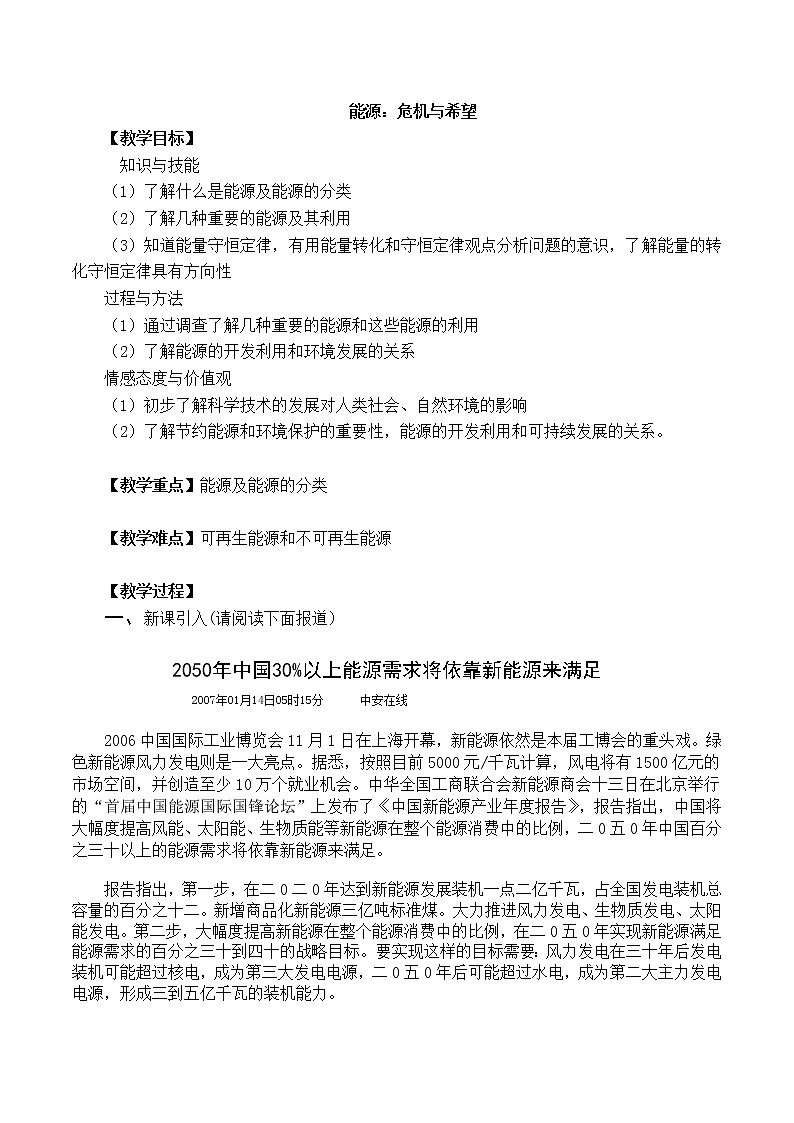 北师大版九年级物理全册第十六章第三节《能源:危机与希望》教案第1页
