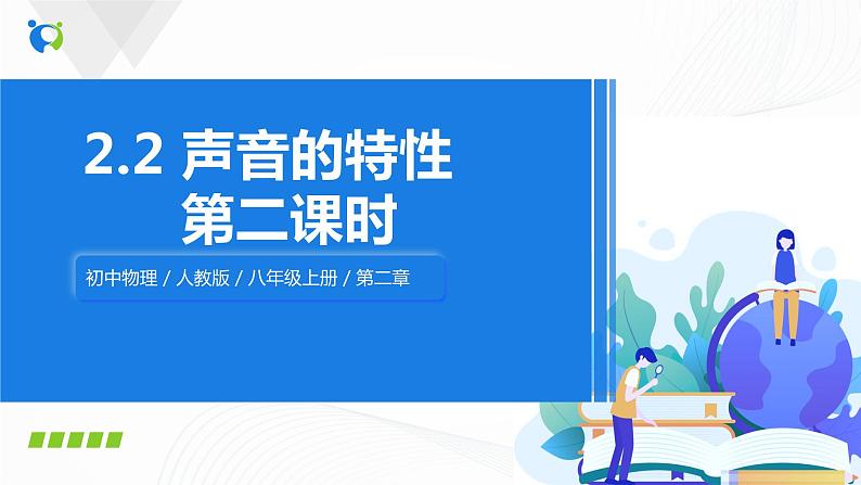 2.2声音的特性 课件+教案+练习01