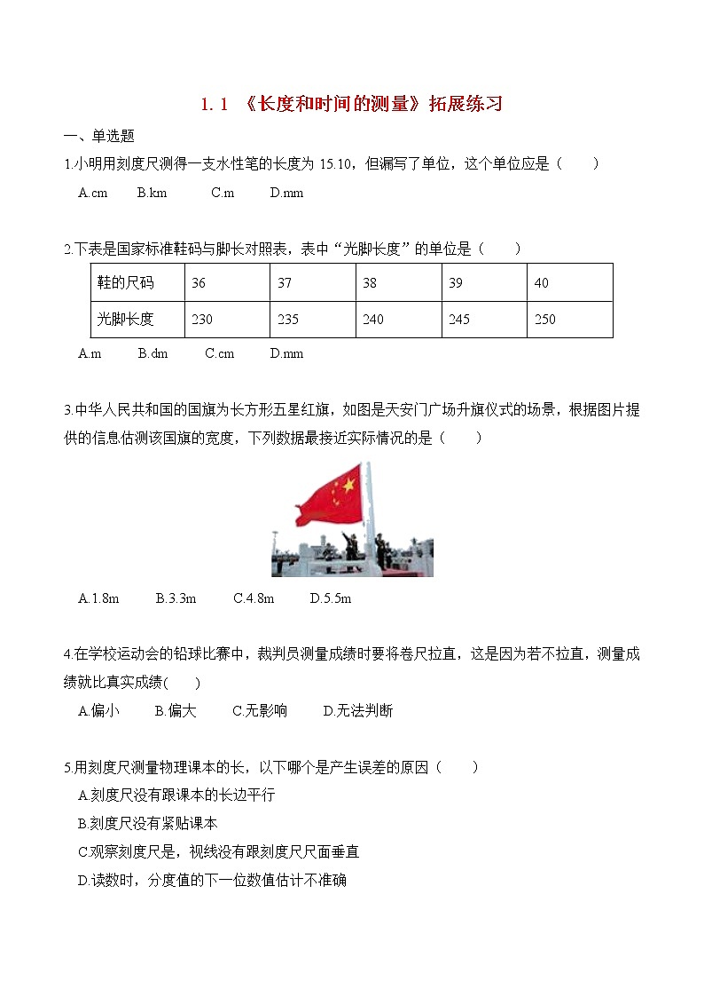 1.1长度和时间的测量 课件+教案+练习01