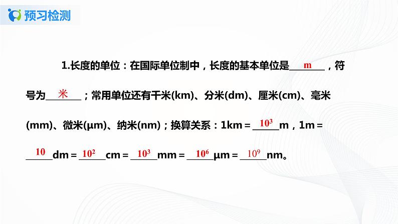 1.1长度和时间的测量 课件+教案+练习04