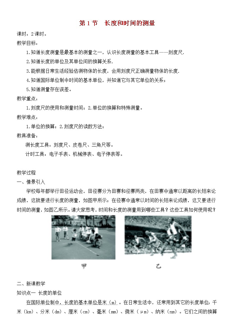 1.1长度和时间的测量 课件+教案+练习01