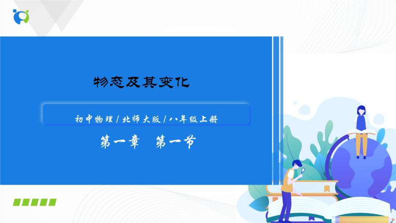 第一节  物态变化  温度-八年级物理精品课堂设计（北师大版） 课件试卷练习01