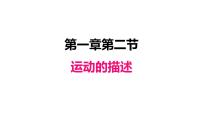 人教版八年级上册第2节 运动的描述多媒体教学ppt课件