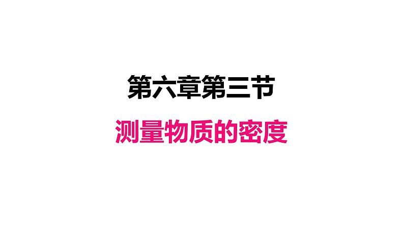 6.3测量物质的密度课件PPT第1页
