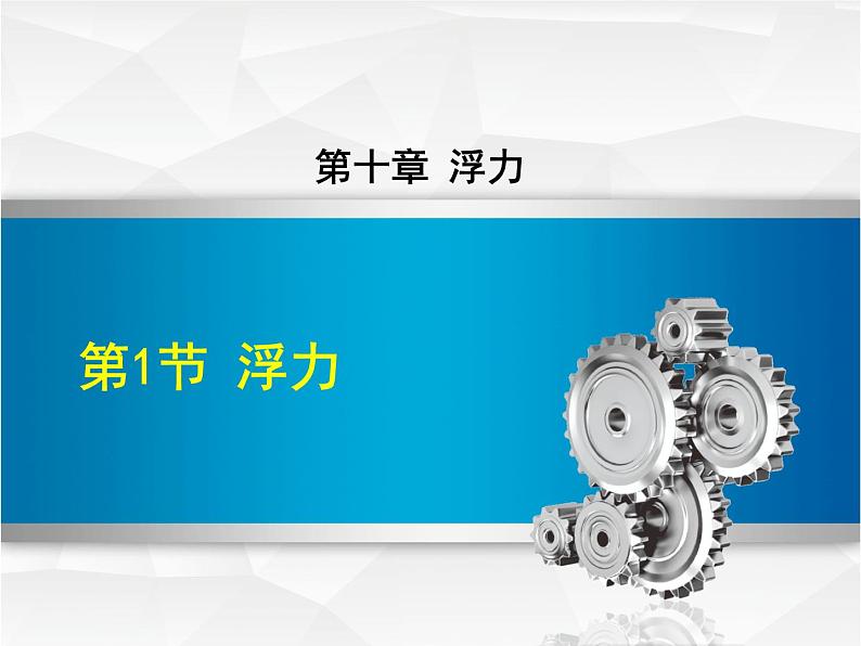 人教版八年级物理下册第10章浮力PPT课件全套第1页
