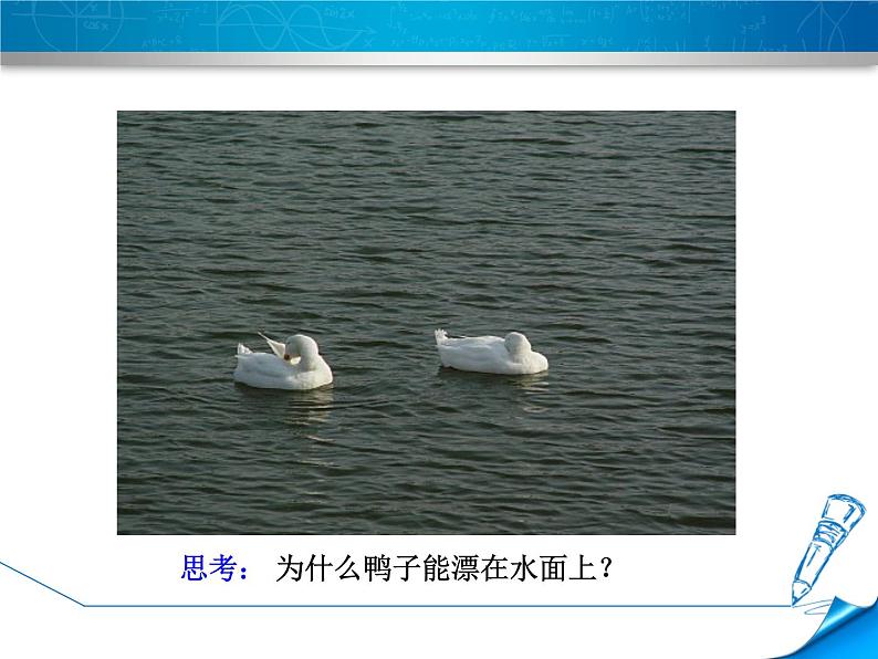 人教版八年级物理下册第10章浮力PPT课件全套第4页