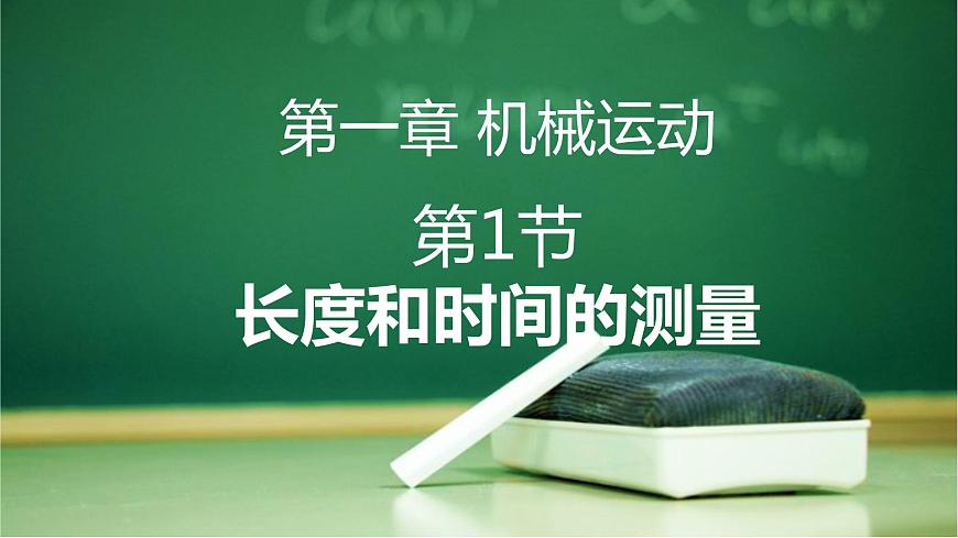 第1節(jié) 長度與時間的測量課件PPT第1頁