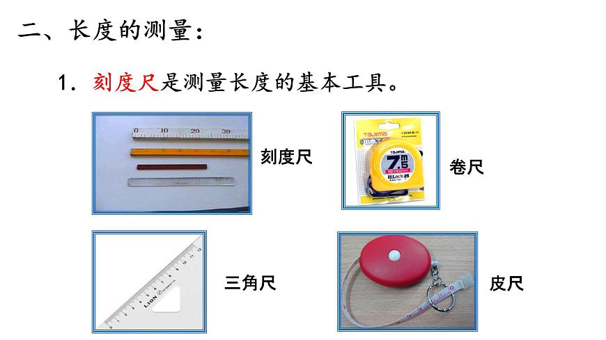 第1節(jié) 長度與時間的測量課件PPT第8頁