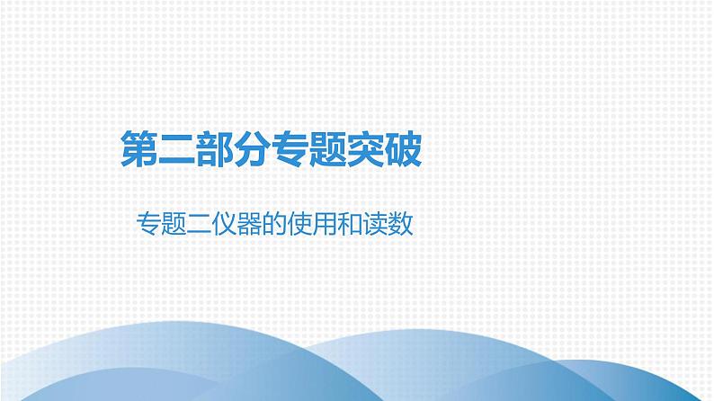 最新中考物理复习课件中考物理第二部份(专题1-5讲)中考物理课堂本 - 专题突破二第1页