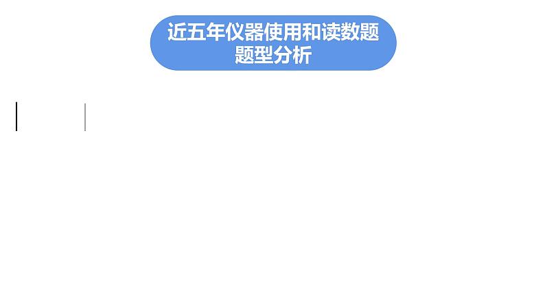最新中考物理复习课件中考物理第二部份(专题1-5讲)中考物理课堂本 - 专题突破二第3页