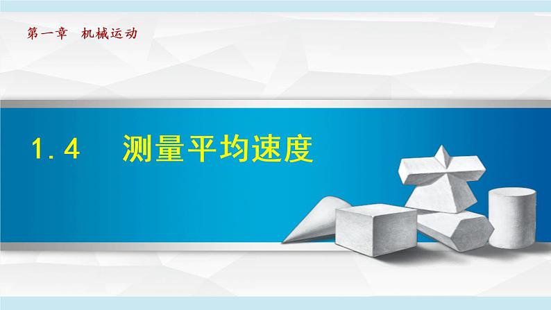 1.4 测量平均速度课件PPT第1页
