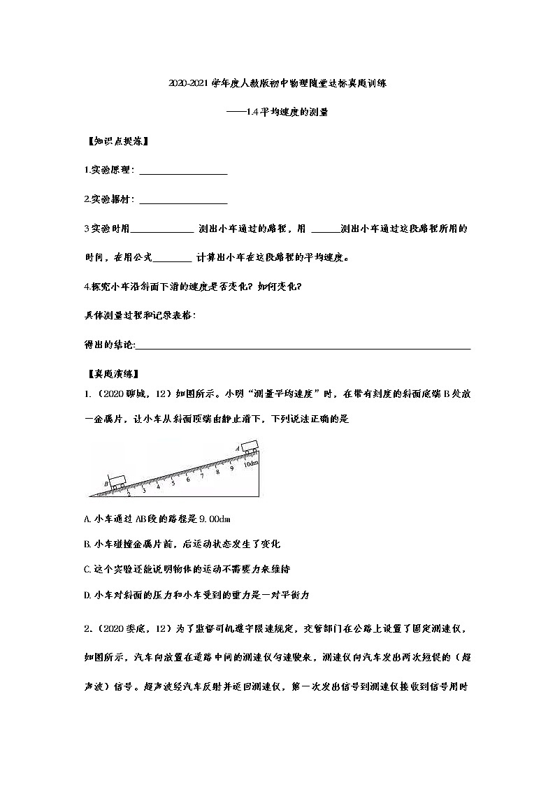 2020-2021学年度人教版初中物理随堂达标真题训练——1.4平均速度的测量第1页