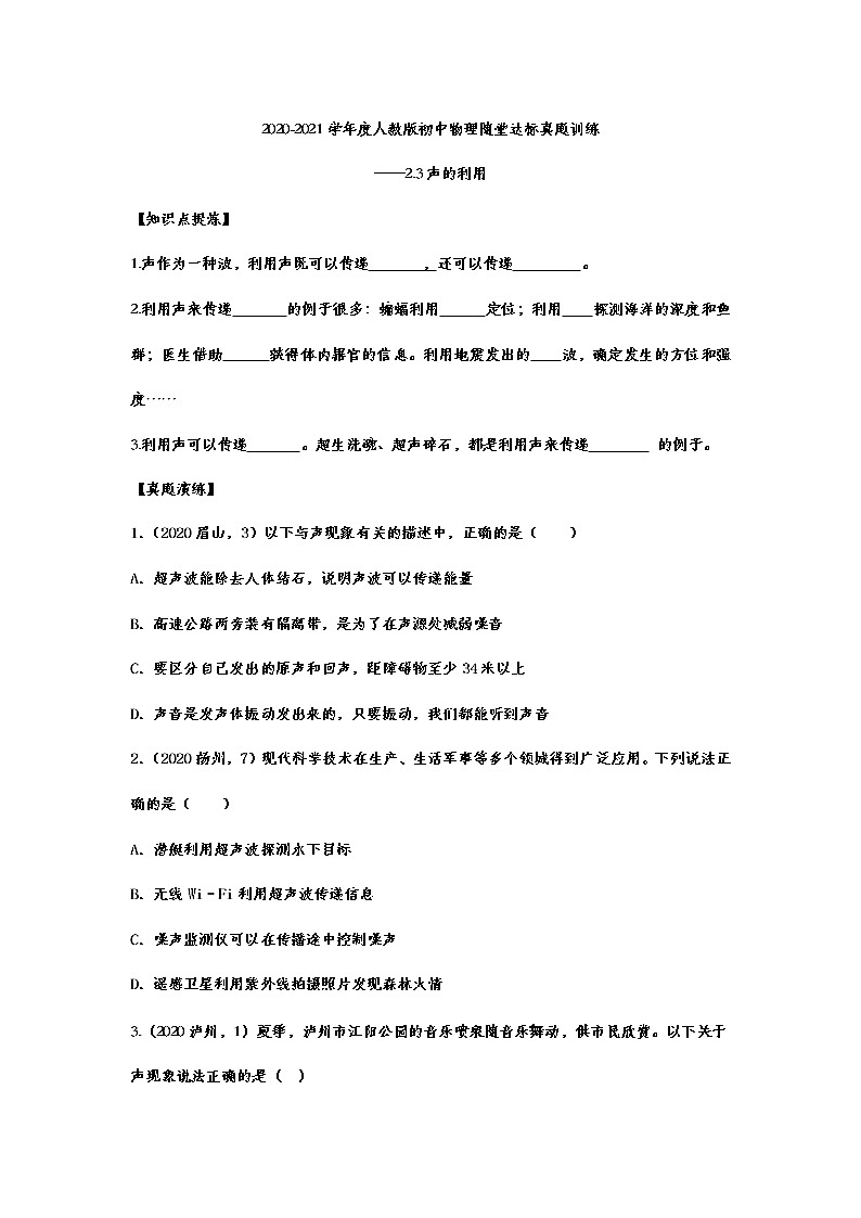 2020-2021學(xué)年度人教版八年級物理隨堂達(dá)標(biāo)真題訓(xùn)練——2.3聲的利用第1頁