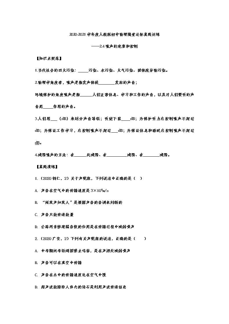 2020-2021學年度人教版初中物理隨堂達標真題訓練——2.4噪聲的危害和控制第1頁