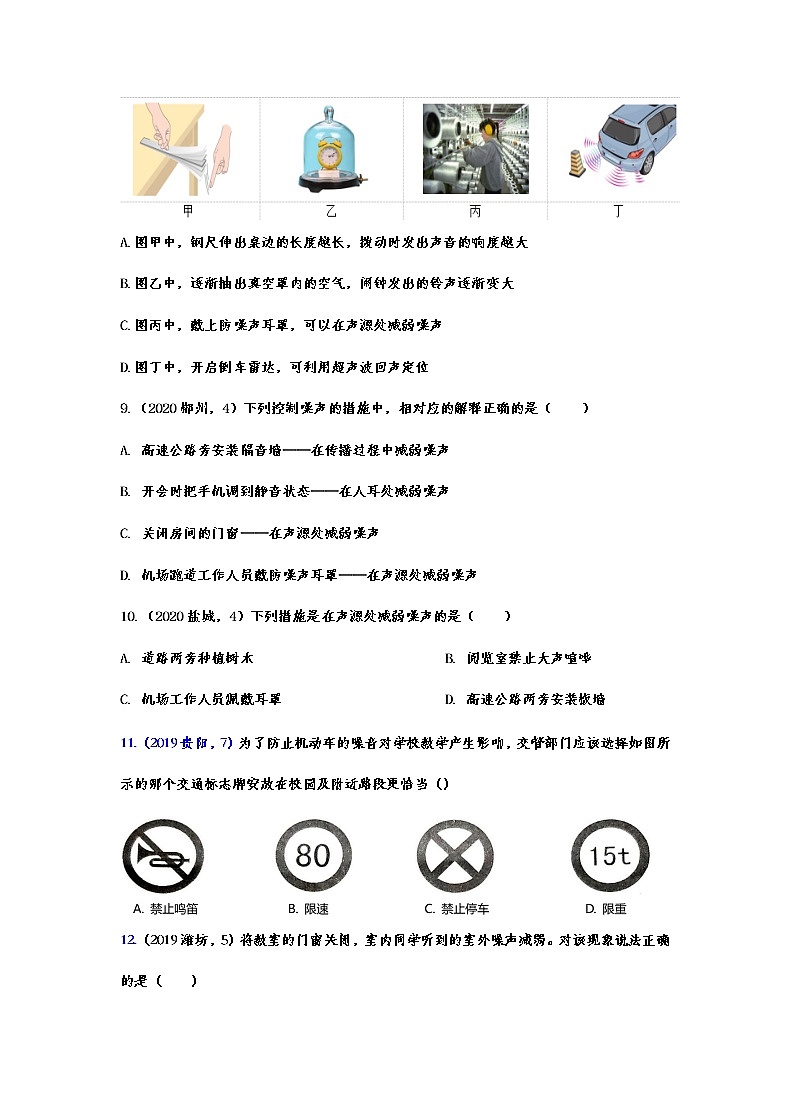 2020-2021學年度人教版初中物理隨堂達標真題訓練——2.4噪聲的危害和控制第3頁