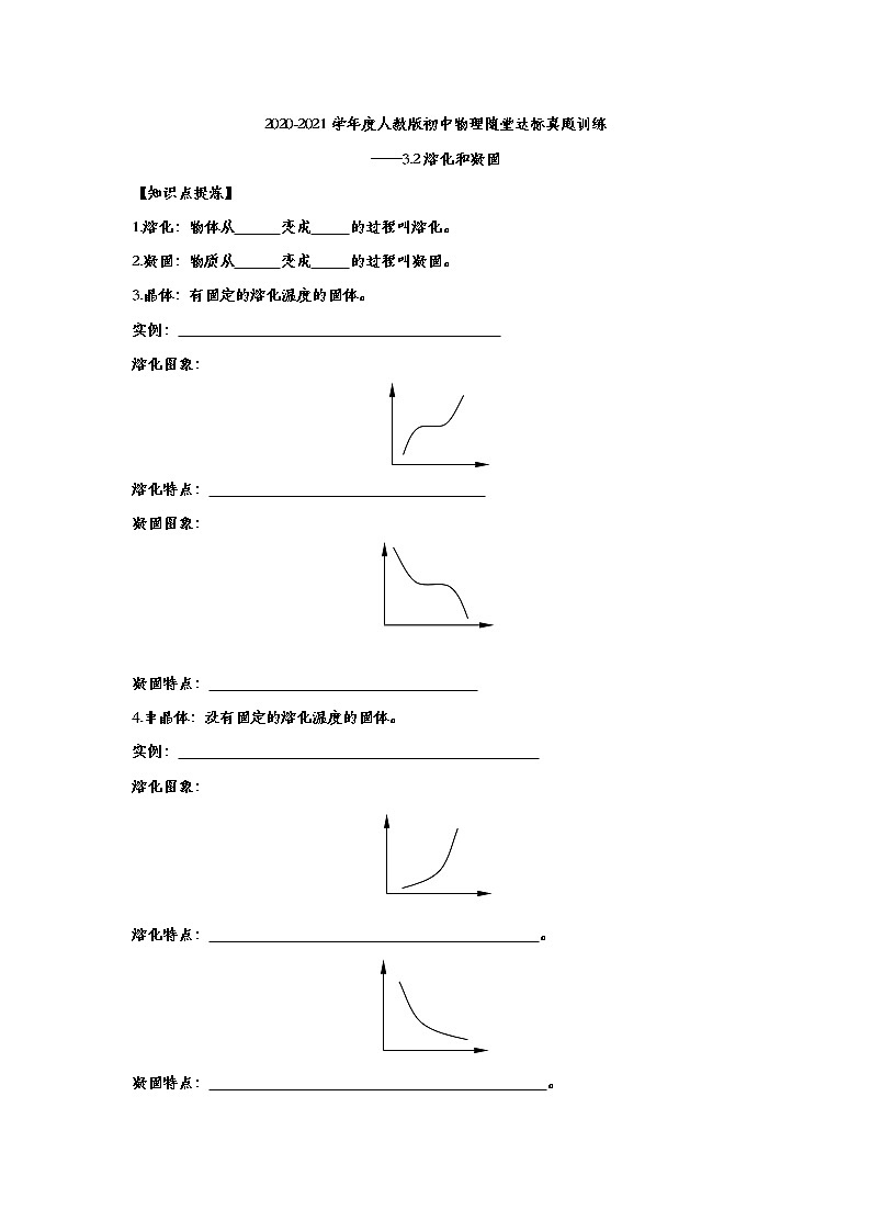 2020-2021學(xué)年人教版初中物理八年級上冊隨堂達標(biāo)真題訓(xùn)練——3.2熔化和凝固第1頁