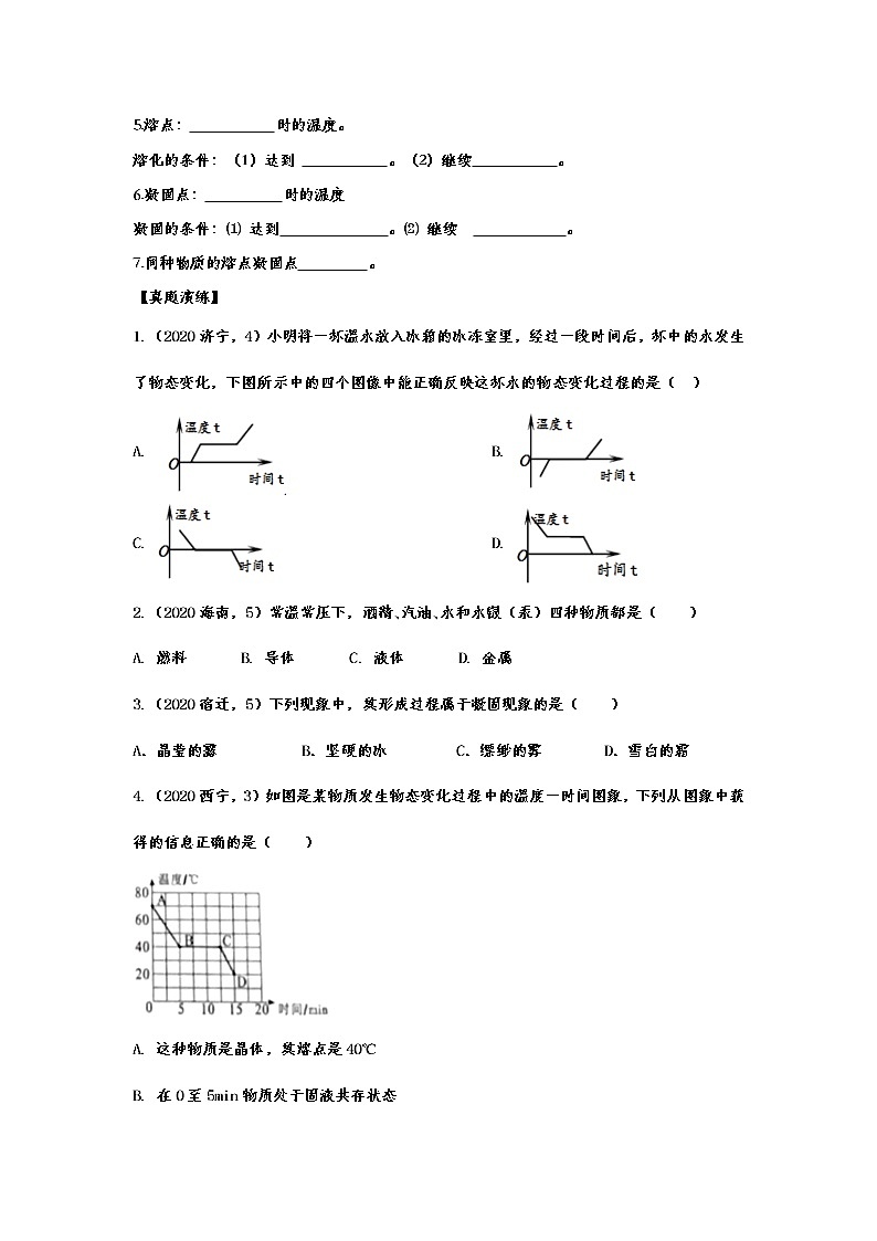 2020-2021學(xué)年人教版初中物理八年級上冊隨堂達標(biāo)真題訓(xùn)練——3.2熔化和凝固第2頁