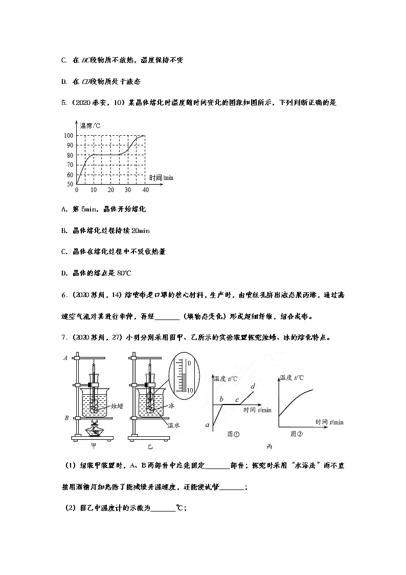 2020-2021學(xué)年人教版初中物理八年級上冊隨堂達標(biāo)真題訓(xùn)練——3.2熔化和凝固第3頁