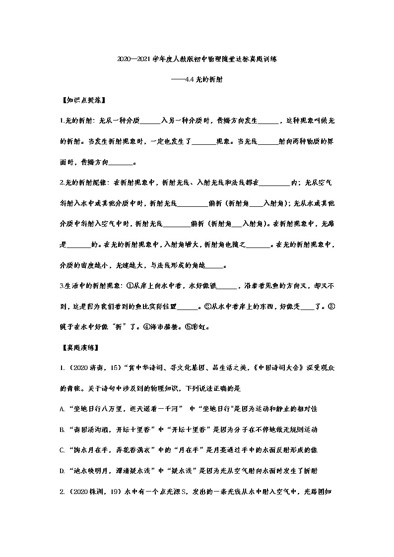 2020—2021學(xué)年度人教版八年級(jí)物理隨堂達(dá)標(biāo)真題訓(xùn)練——4.4光的折射第1頁(yè)