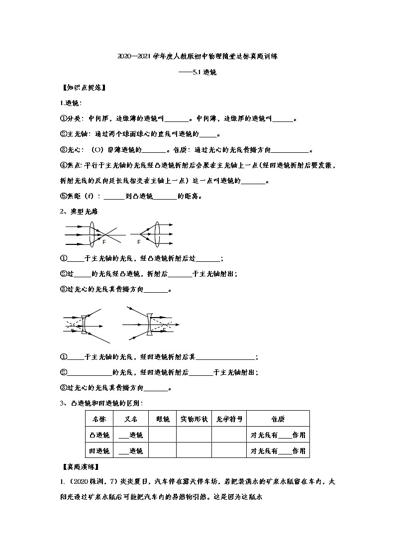 2020—2021学年度人教版初中物理随堂达标真题训练——5.1透镜第1页