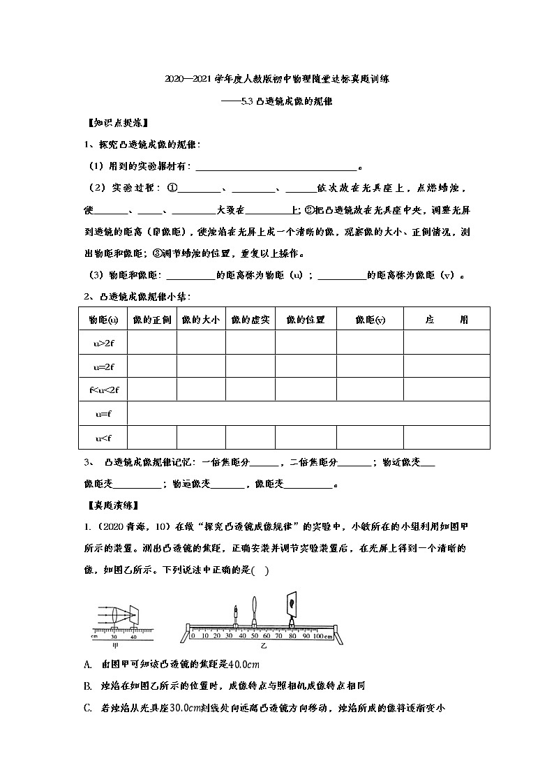 2020—2021學年度人教版初中物理隨堂達標真題訓練——5.3凸透鏡成像的規(guī)律第1頁