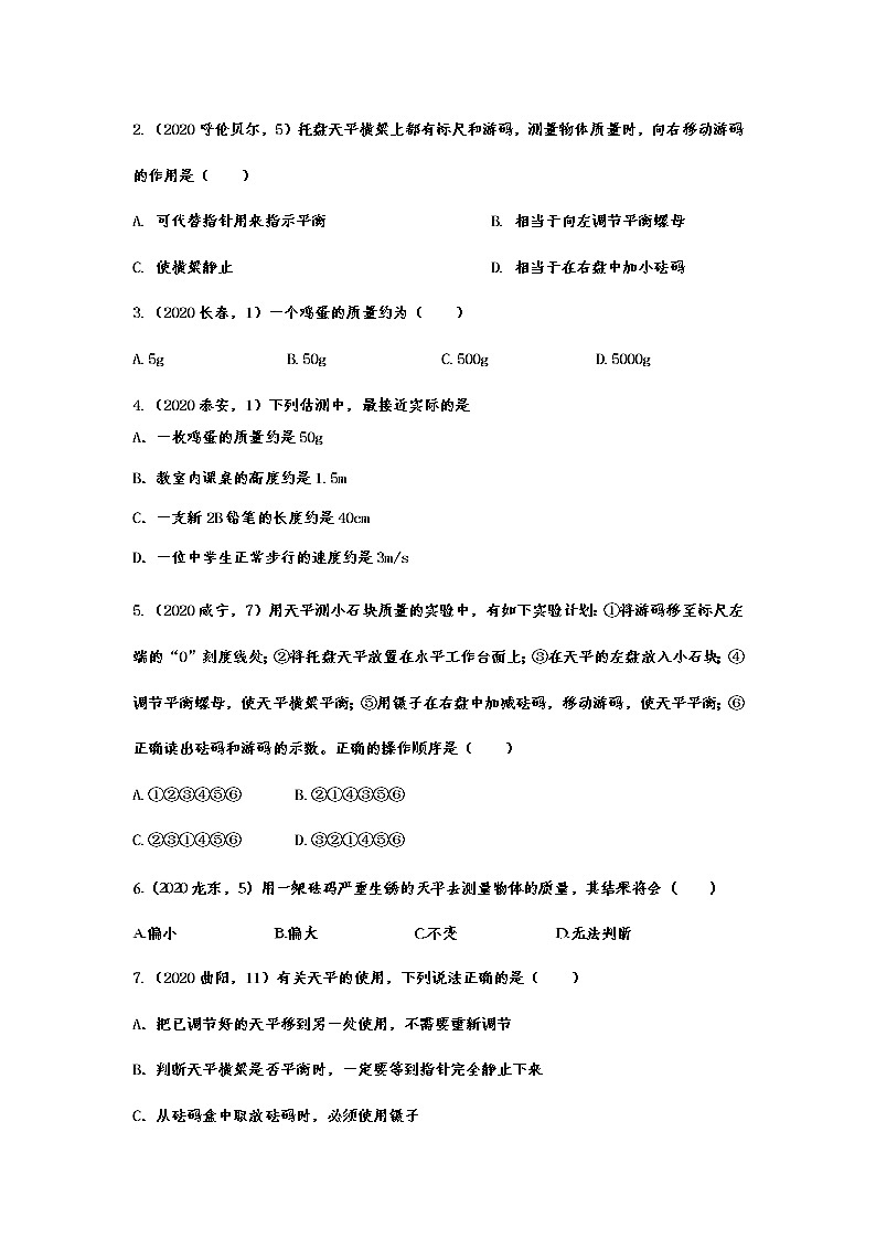 2020—2021学年度人教版初中物理随堂达标真题训练——6.1质量第2页