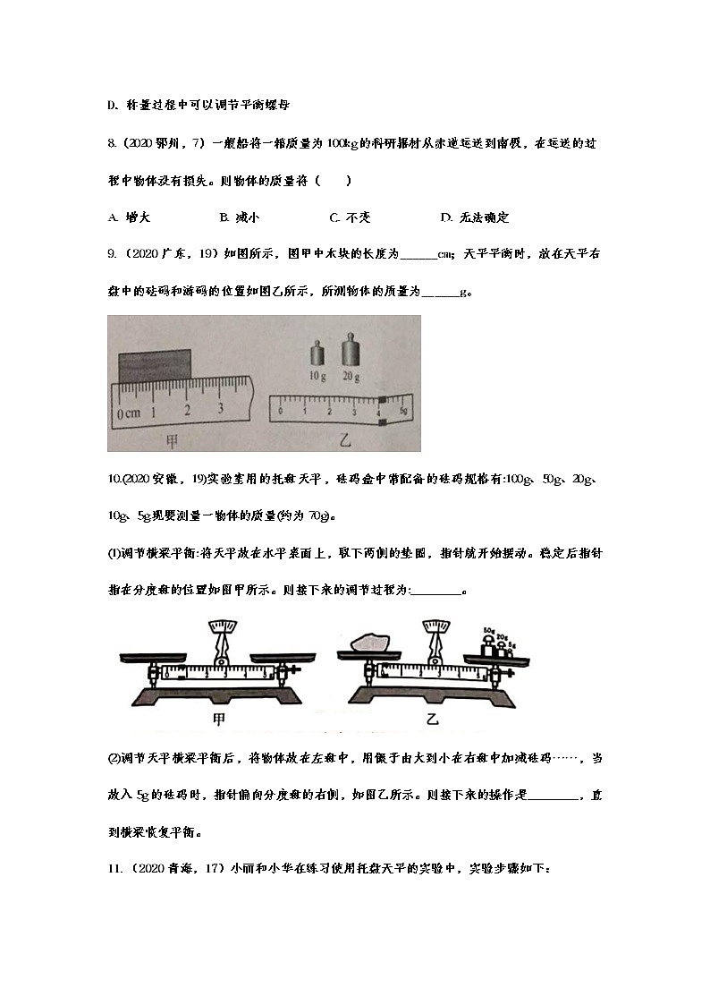 2020—2021学年度人教版初中物理随堂达标真题训练——6.1质量第3页
