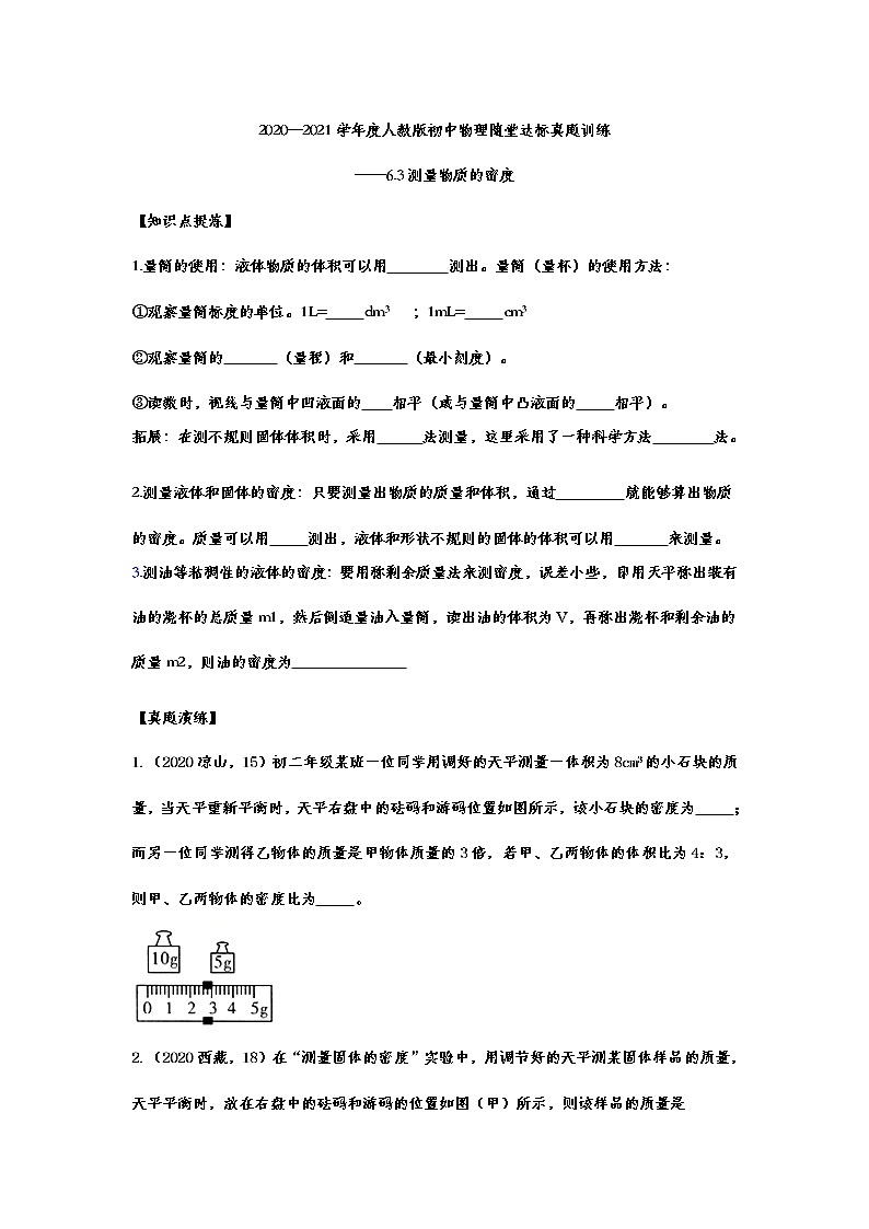2020—2021學(xué)年度人教版初中物理隨堂達(dá)標(biāo)真題訓(xùn)練——6.3測(cè)量物質(zhì)的密度第1頁