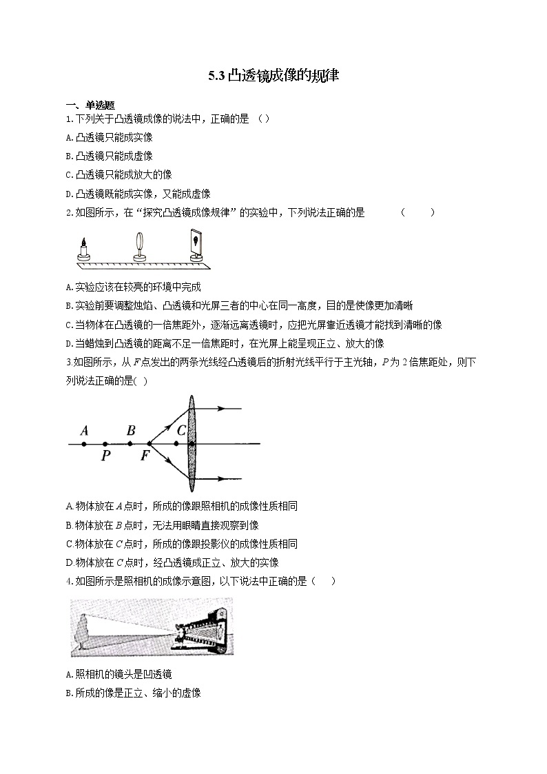 人教版八年级物理上册一课一练 5.3凸透镜成像的规律01