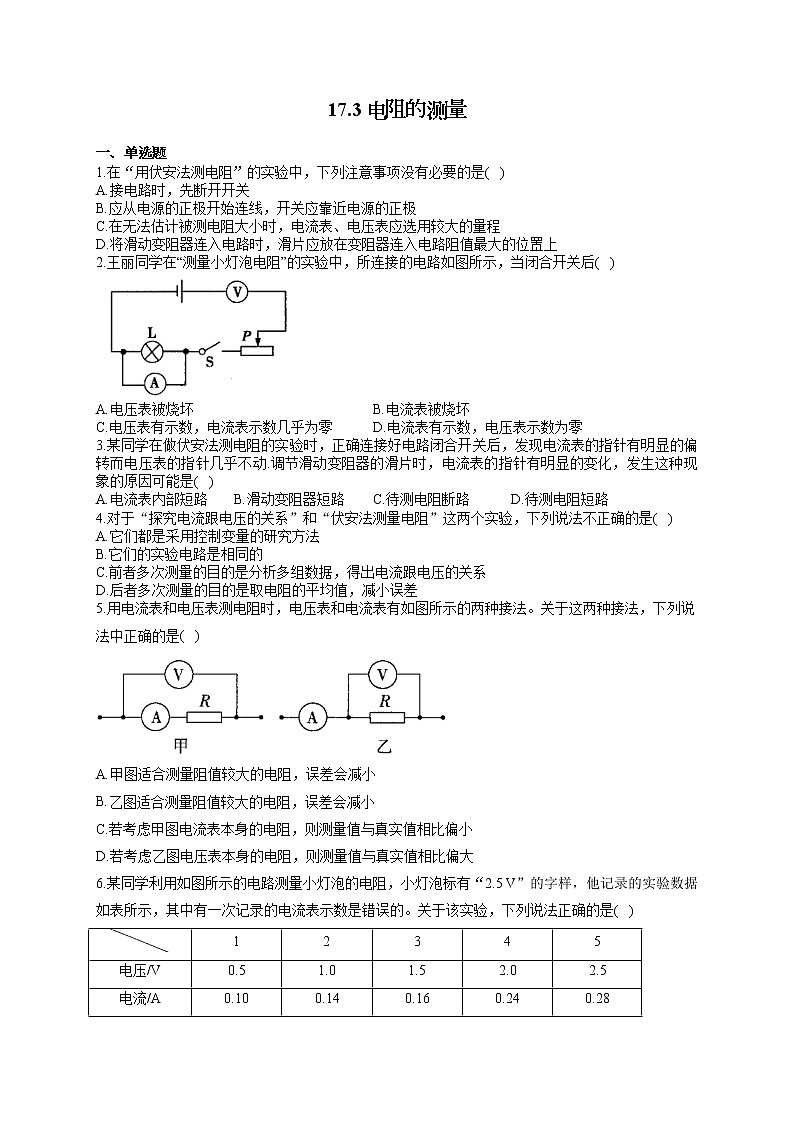 人教版九年级物理上册一课一练 17.3电阻的测量01