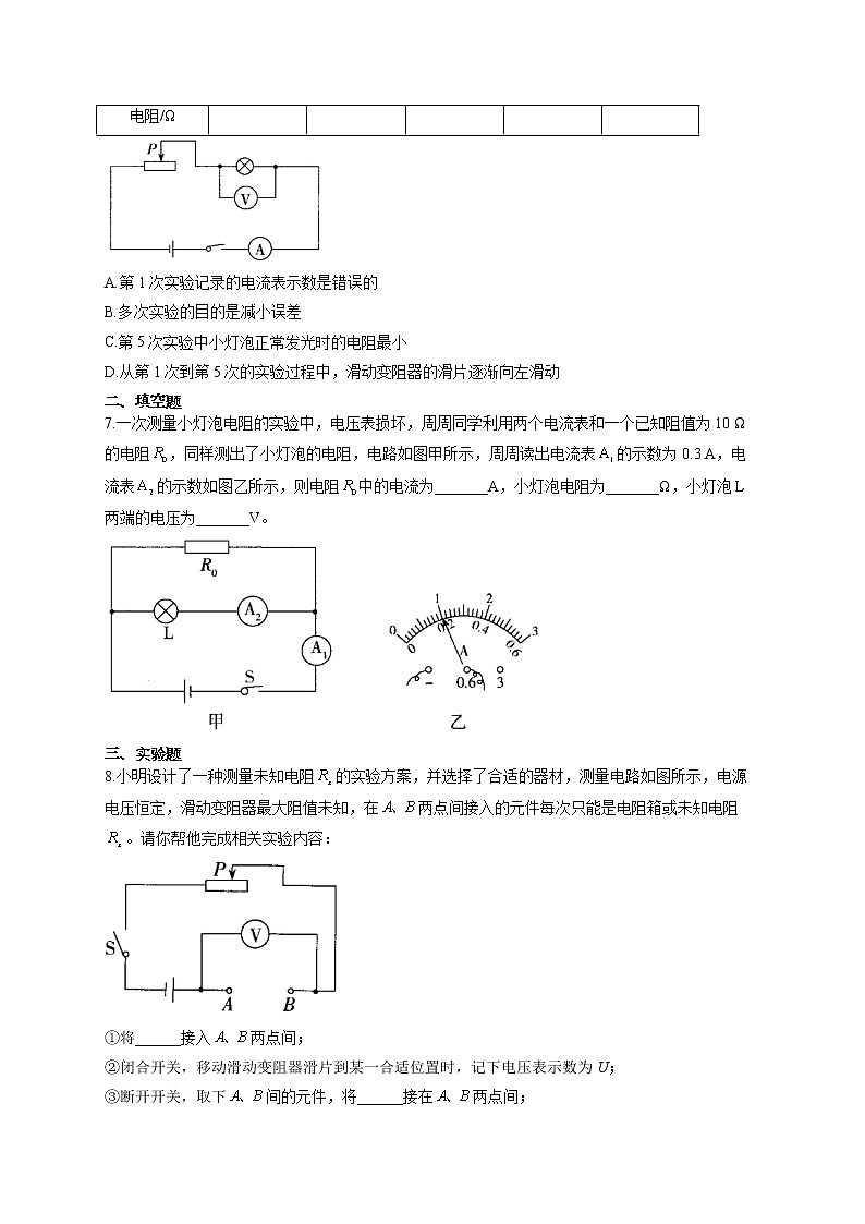 人教版九年级物理上册一课一练 17.3电阻的测量02