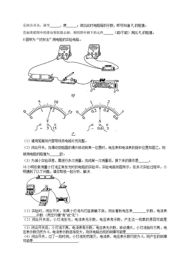 人教版九年级物理上册一课一练 17.3电阻的测量03