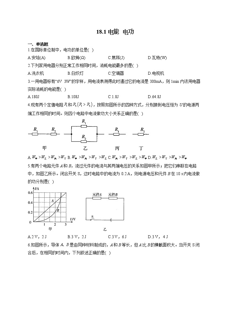 人教版九年级物理上册一课一练 18.1电能 电功01
