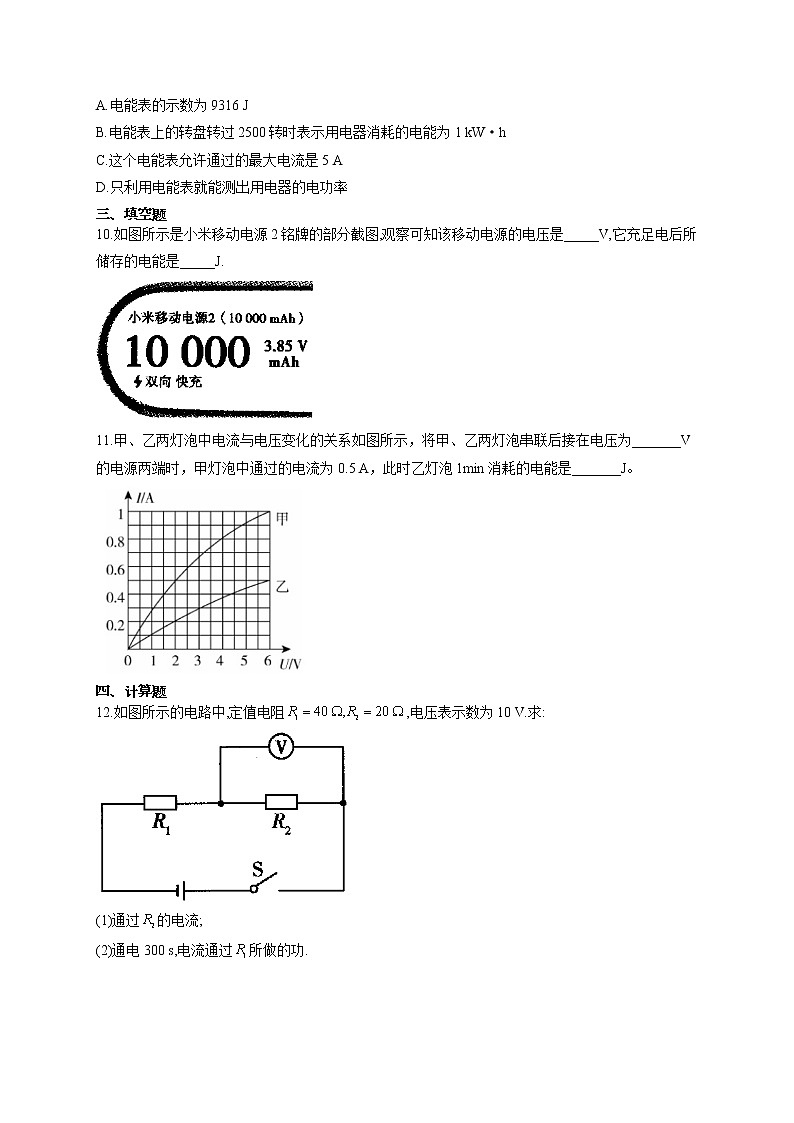 人教版九年级物理上册一课一练 18.1电能 电功03