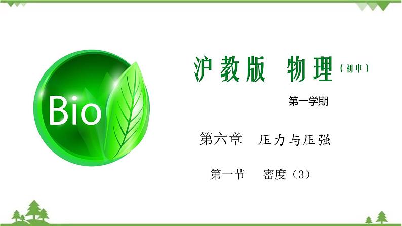 6.1 密度(第3课时)-九年级物理上册 同步教学课件(沪教版)01