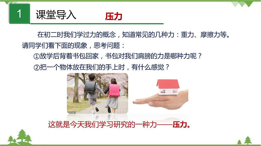 6.2 壓強(qiáng)(第1課時(shí))課件第2頁(yè)