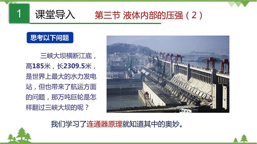6.3 液體內(nèi)部的壓強(qiáng) (第2課時(shí))課件(共28張ppt)第2頁