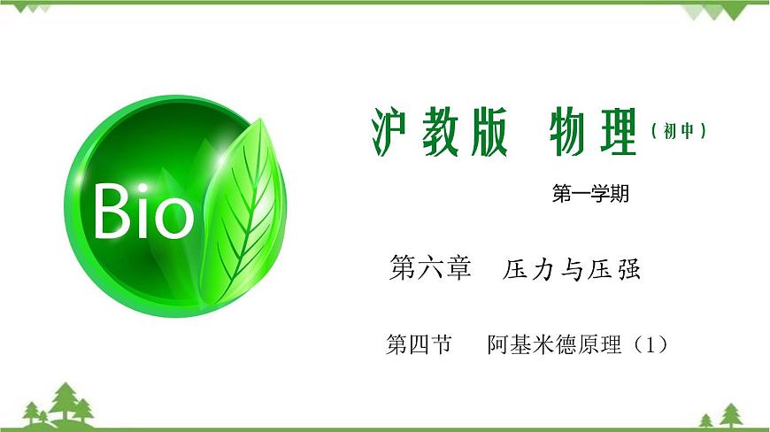 上教版 九年級物理——第六章 壓力與壓強    第四節(jié) 阿基米德原理（1）（共51張ppt）第1頁