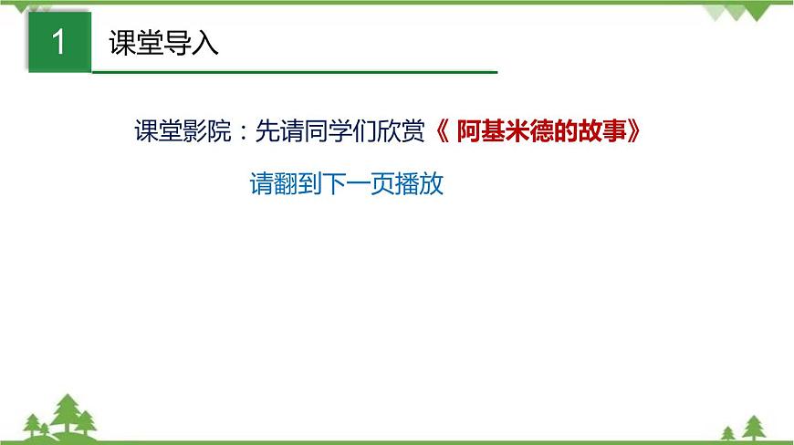 上教版 九年級物理——第六章 壓力與壓強    第四節(jié) 阿基米德原理（1）（共51張ppt）第2頁