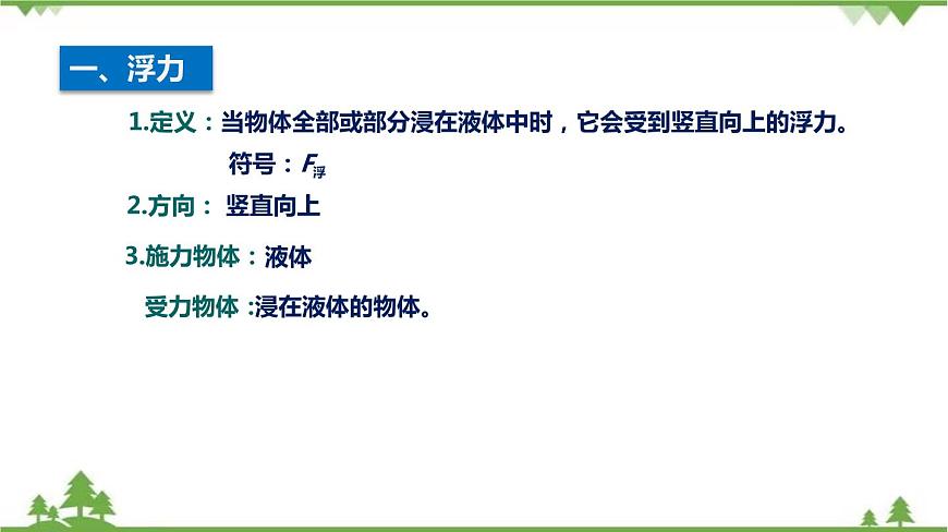 上教版 九年級物理——第六章 壓力與壓強    第四節(jié) 阿基米德原理（1）（共51張ppt）第8頁
