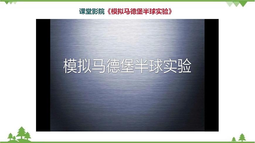 6.6 大氣壓強(qiáng)(課件)(含視頻)(共47張)第8頁
