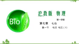 7.1 電流 電壓（1）（含視頻）-九年級物理上冊  同步教學課件（滬教版）