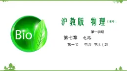 7.1 電流 電壓（2）（含視頻）-九年級物理上冊  同步教學課件（滬教版）
