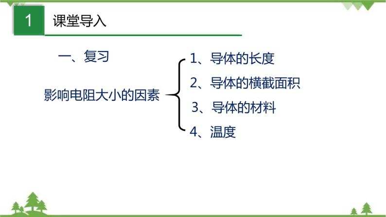 7.2 欧姆定律  电阻（2）（含视频）-九年级物理上册  同步教学课件（沪教版）02