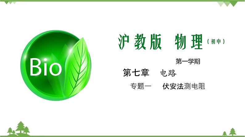 第七章 专题一 伏安法测电阻-九年级物理上册 同步教学课件(沪教版)01