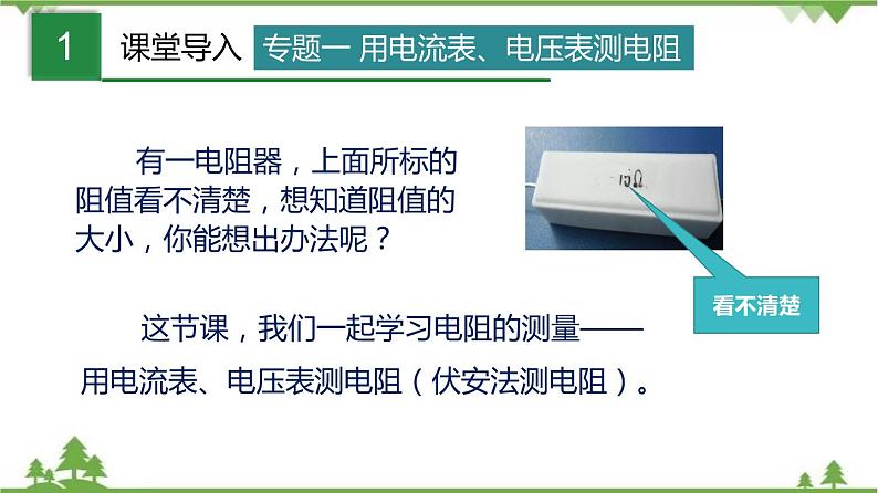第七章 专题一 伏安法测电阻-九年级物理上册 同步教学课件(沪教版)03