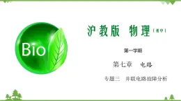 第七章 專題三 并聯(lián)電路故障分析-九年級物理上冊  同步教學課件（滬教版）