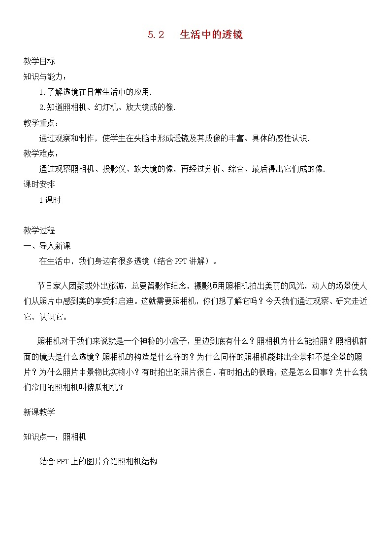 5.2生活中的透镜 课件+教案+练习01