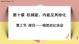 北师大版九年级物理全一册 10.3《探究——物质的比热容》课件+素材