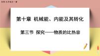 北师大版九年级全册第十章  机械能、内能及其转化三 探究——物质的比热容完整版课件ppt